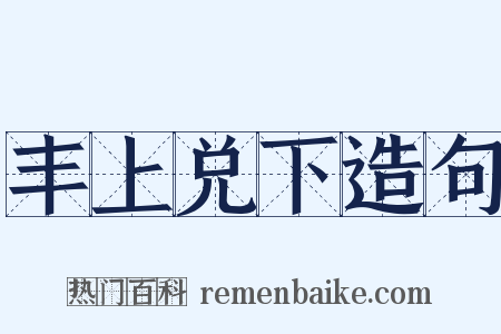 丰上兑下造句是什么意思的图片